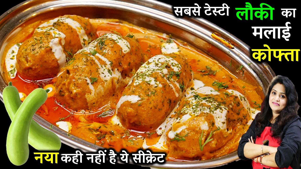 आज से पहले लौकी का मलाई कोफ्ता नहीं बनये होंगे बनालेंगे तो उंगलिया चाटेंगे| Lauki Malai Kofta Recipe