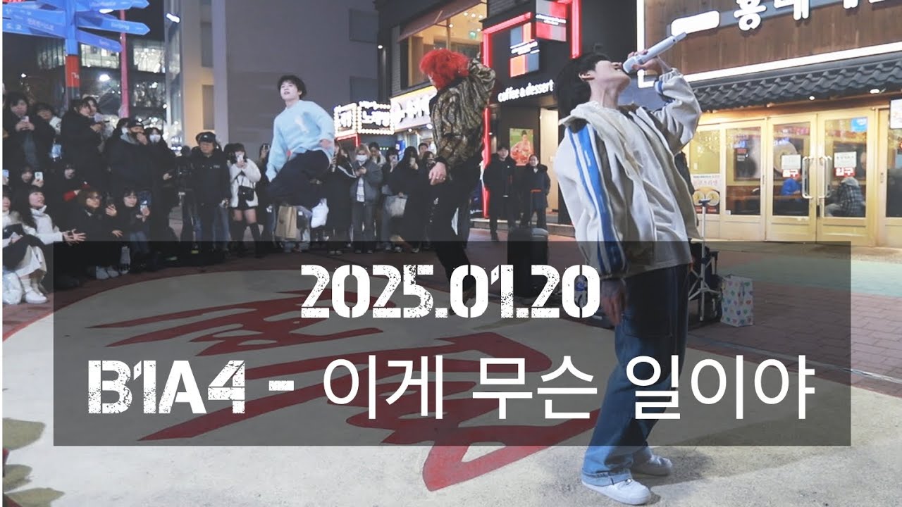 [T:EV 투에버] 250120 2차 B1A4 - 이게 무슨 일이야 What's happening? cover
