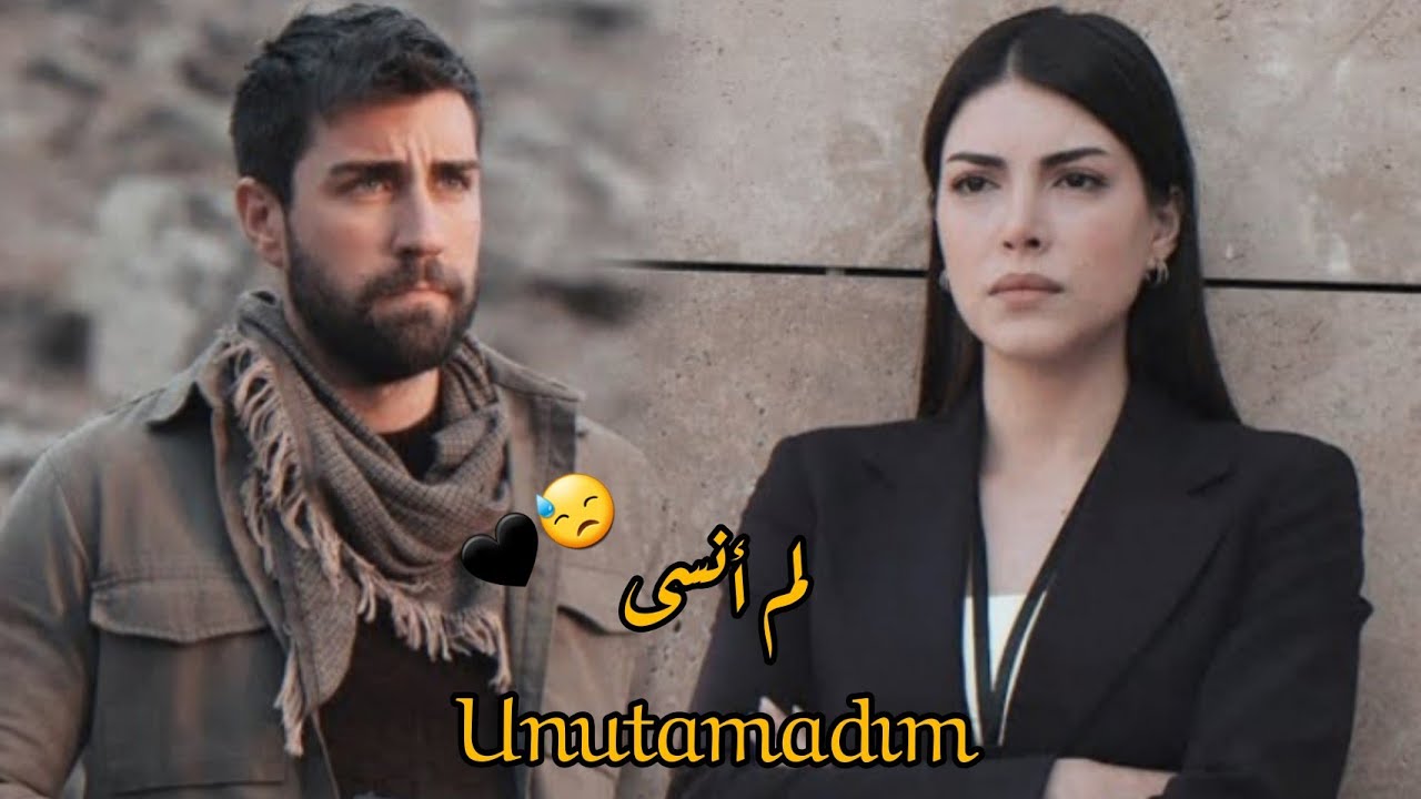 سردار و زهرة ~ لم أنسى ~ serder ve zehra ~ unutamadım مترجمة 💔