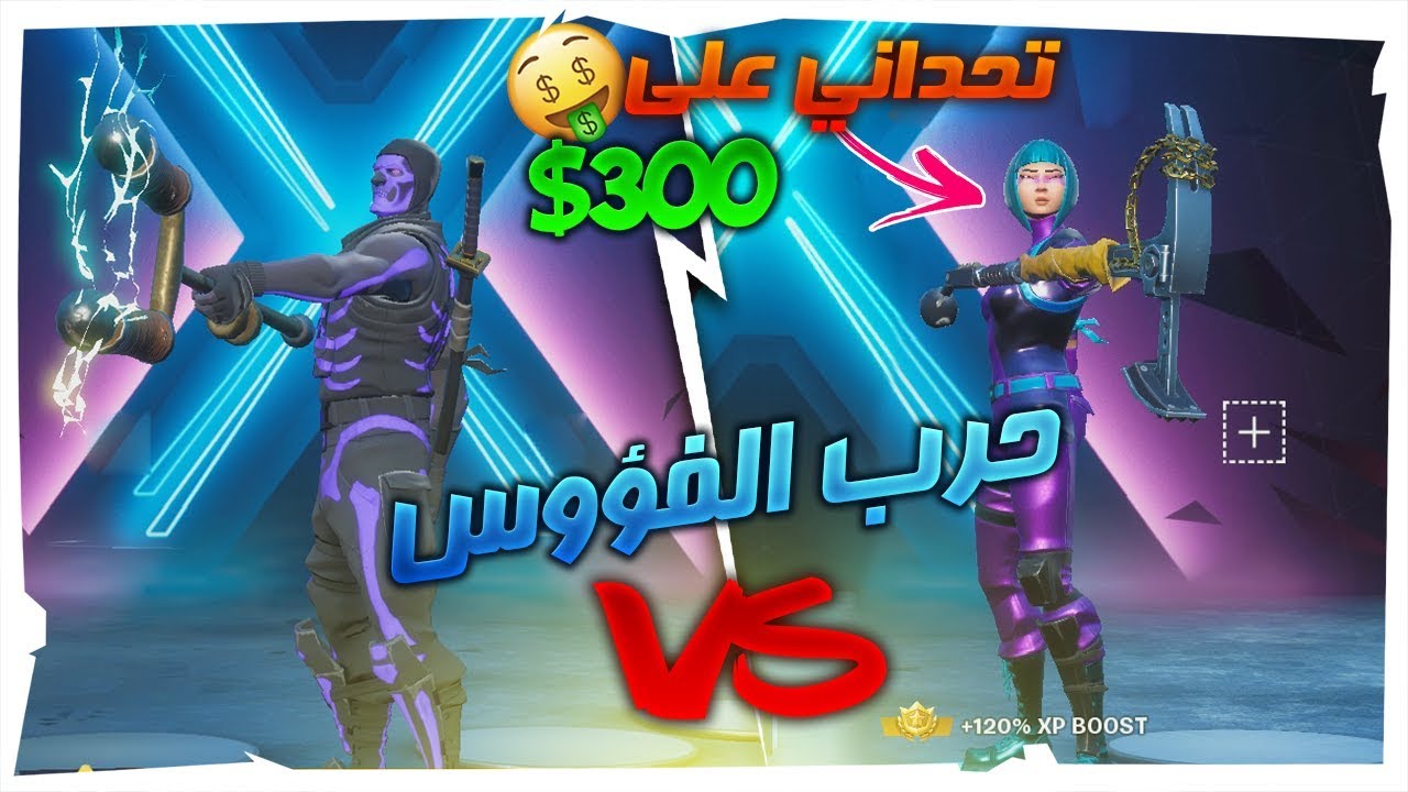 تحدي الحسابات🔥 : حرب الفؤوس😱🔥؟؟ تحداني إذا فزت عليه لي 300 دولار🤑!! | Fortnite