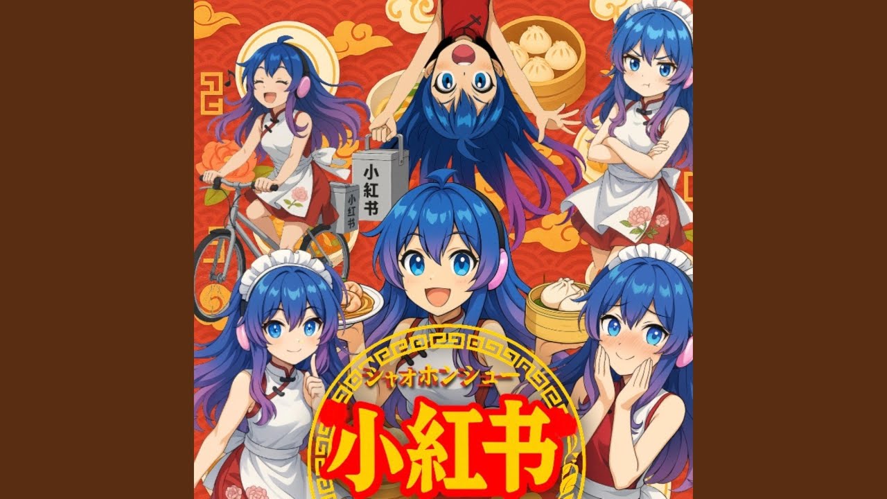 小紅書