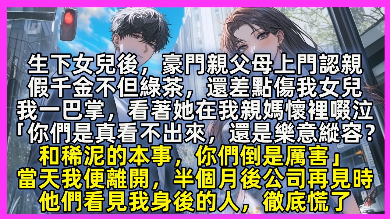 覺醒炮灰真千金後，全家人都聽到了我的心聲，原來只寵假千金的家人們，都搶著爭著對我好，假千金到死都沒想明白，她沒變，為什麼所有人卻越來越厭惡她
