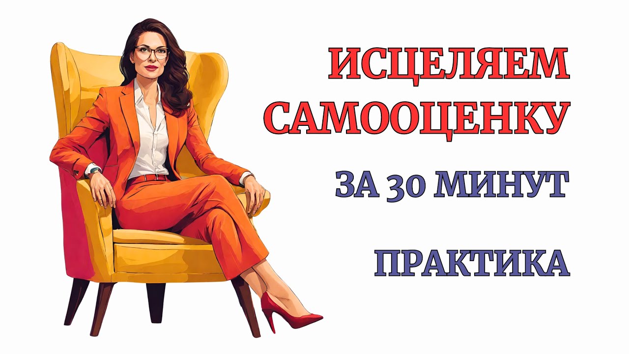 Исцеление Самооценки. Практика 100% результат. Полноценнный сеанс терапии.
