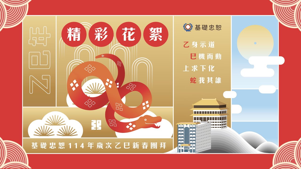 2025基礎忠恕新春團拜 精彩花絮