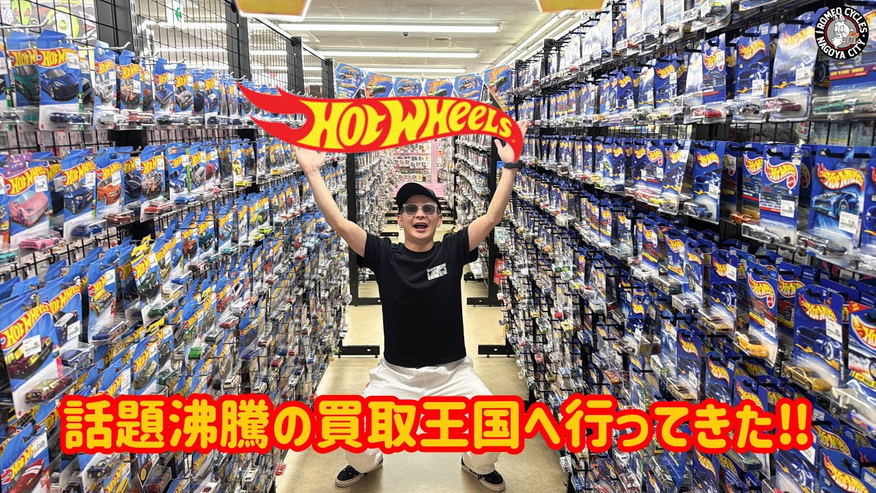 話題沸騰の買取王国（高畑店）へ行ってきた‼︎ビックリするほどの量‼︎ #ホットウィール#hotwheels#マッチボックス#matchbox#ミニカー#トミカ#tomica#ロメオ#買取王国#リサ店