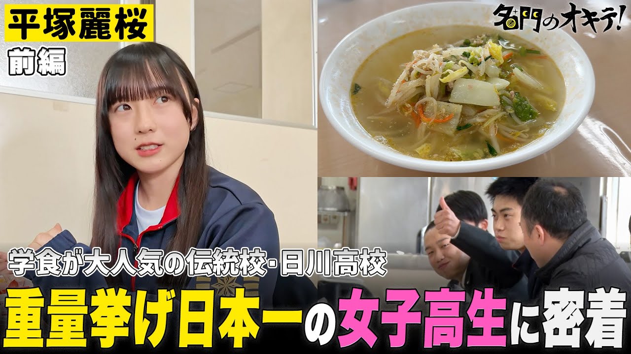 【重量挙げ日本一の女子高生】平塚麗桜に1日密着！山梨の伝統校・日川高校に潜入｜名門のオキテ！日川高校編