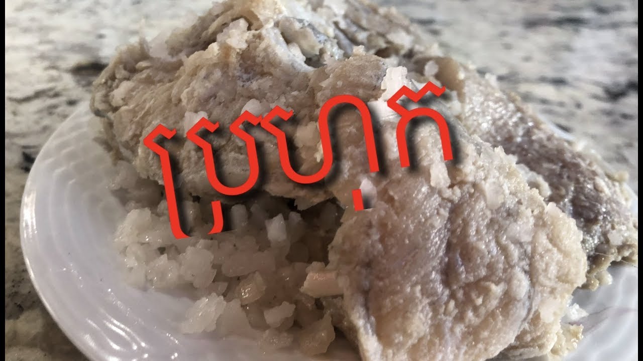 Khmer food   របៀបធ្វើប្រហុក   Mud FISH     Prahok