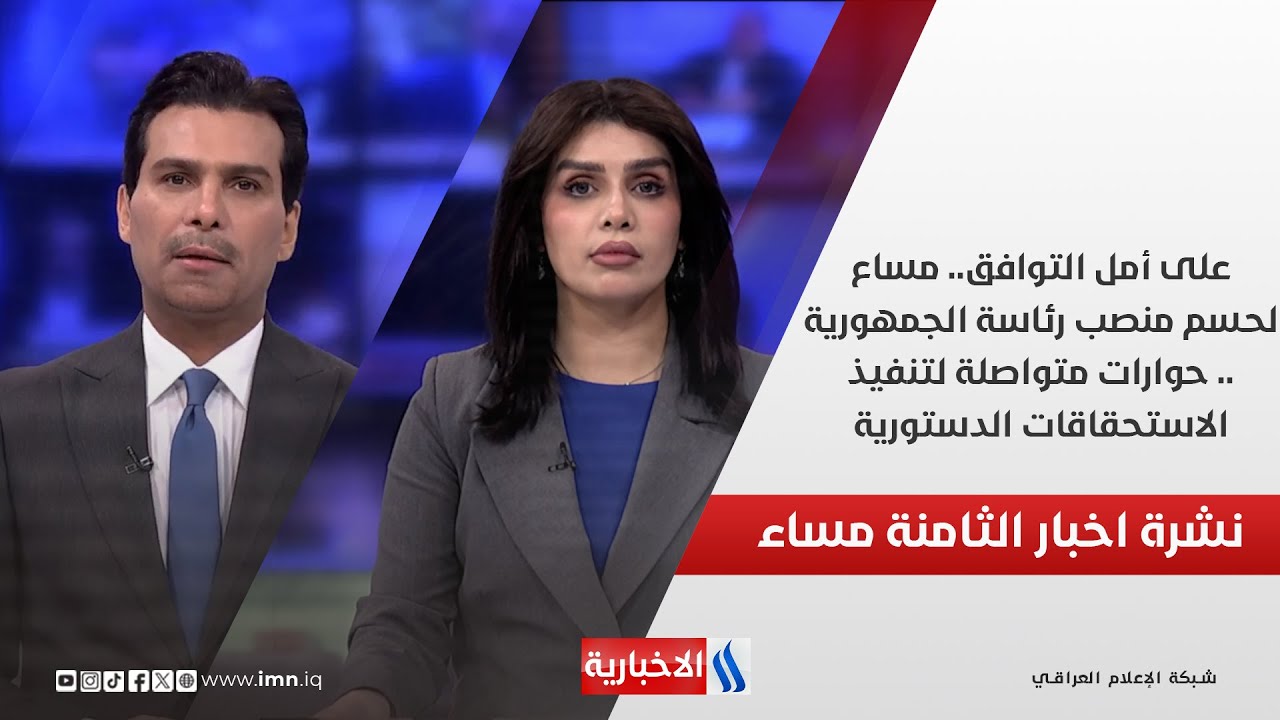 على أمل التوافق.مساع لحسم منصب رئاسة الجمهورية. حوارات متواصلة لتنفيذ الاستحقاقات الدستورية.في الـ 8