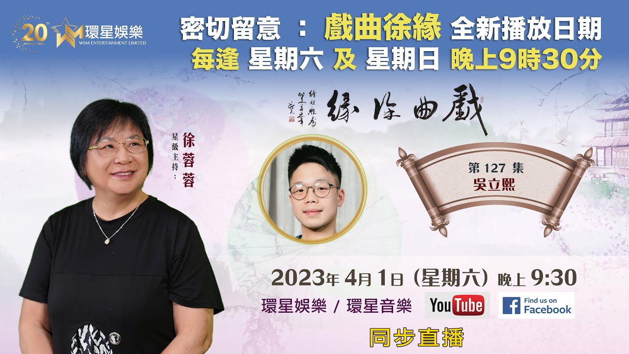 戲曲徐緣 | EP127 | 吳立熙專訪(上)