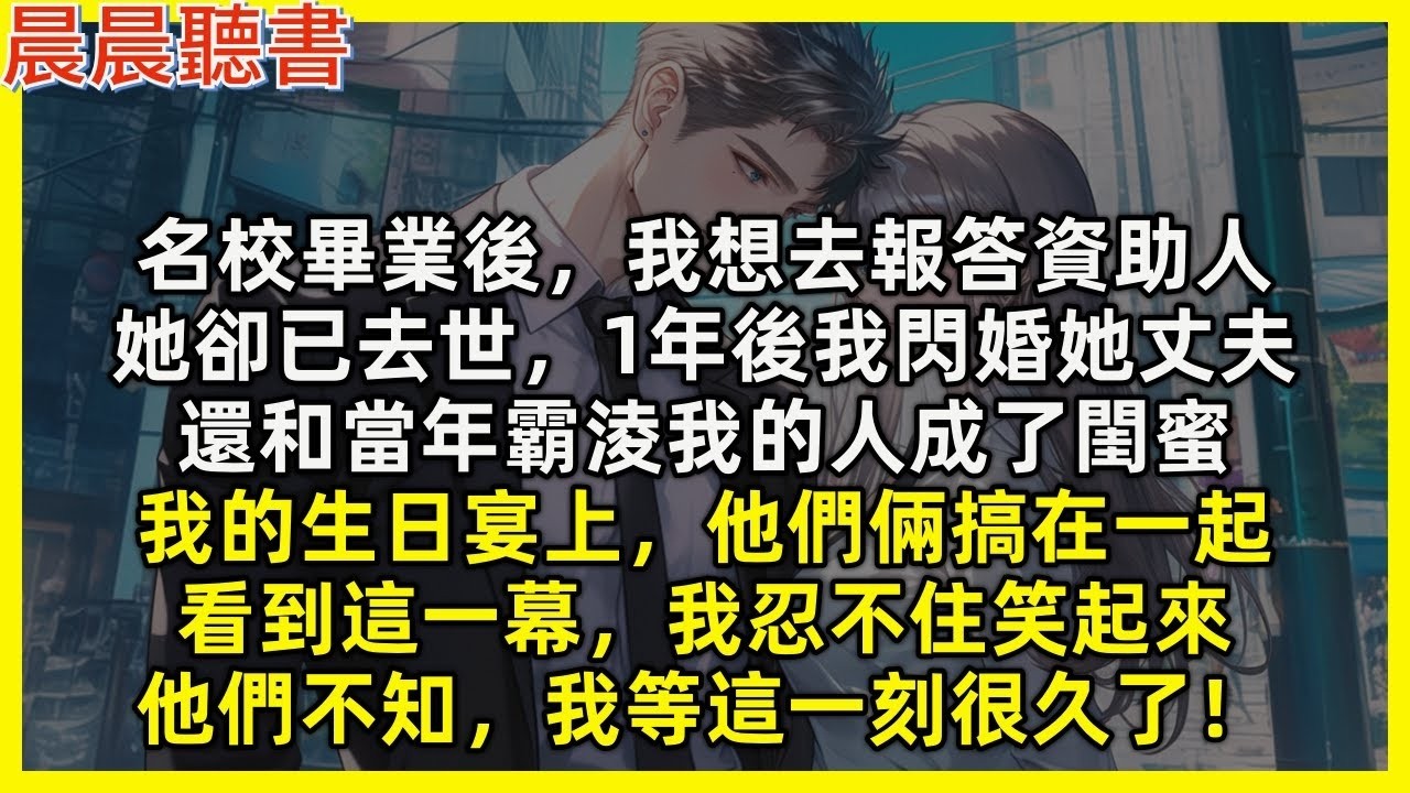 想去報答資助人時她卻已去世，1年後我閃婚她丈夫，還和當年霸淩我的人成了閨蜜。生日宴上他們倆搞在一起，看到這一幕，我忍不住笑起來，他們不知，我等這一刻很久了！