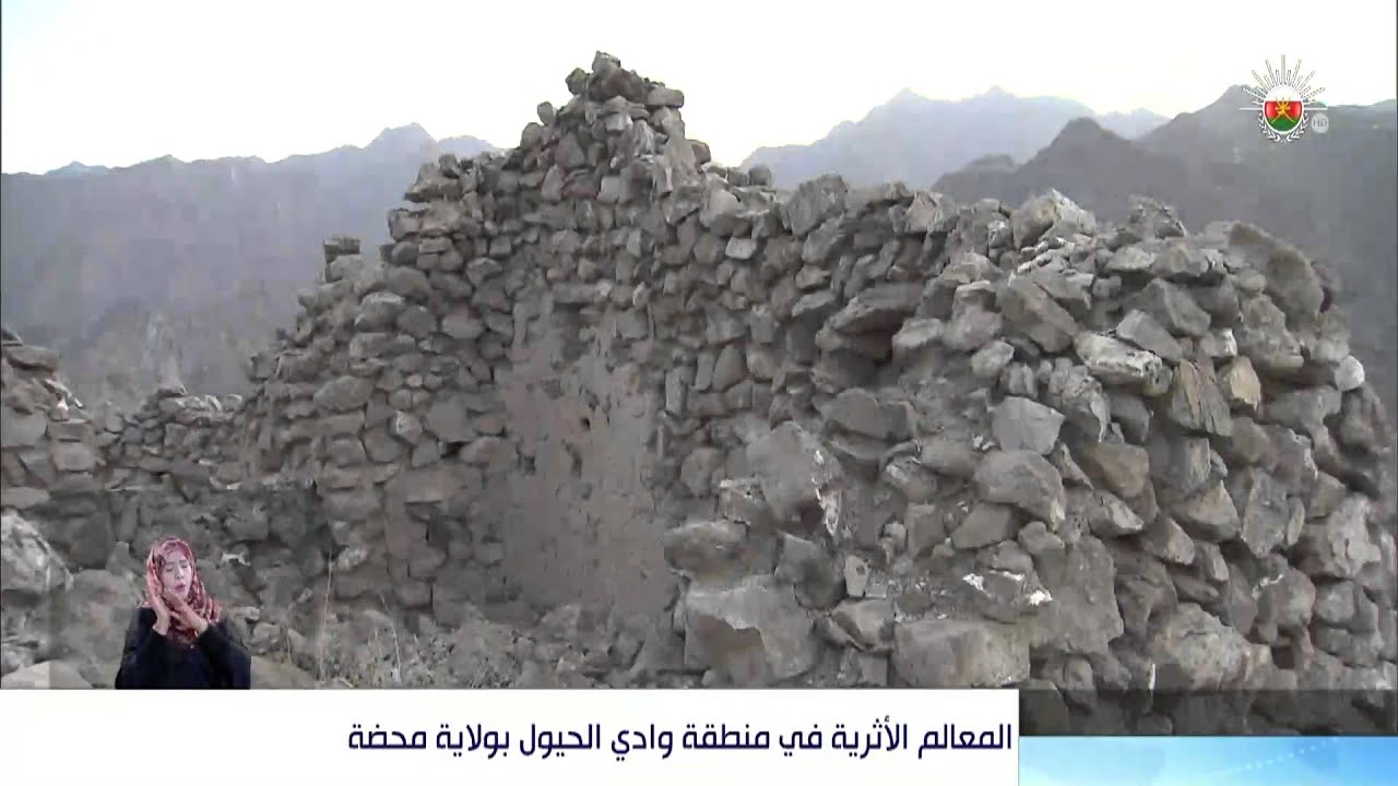 المعالم الأثرية في منطقة وادي الحيول بولاية محضة