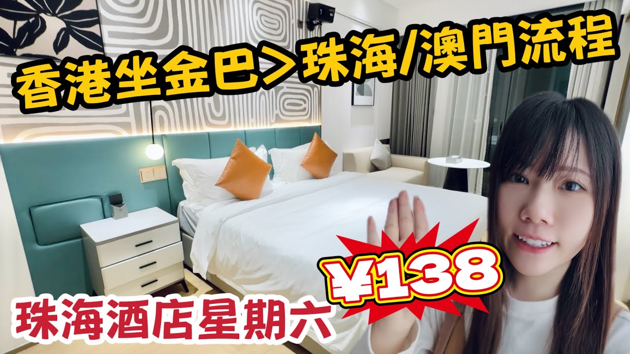 香港坐金巴去珠海澳門全流程｜美致酒店星期六晚&yen;138｜珠海未來城｜港珠澳大橋口岸｜黑貓遊記