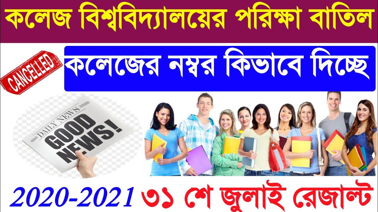 College University Examination Cancelled 2020। WB Graduation Exam Cancelled 2020।।