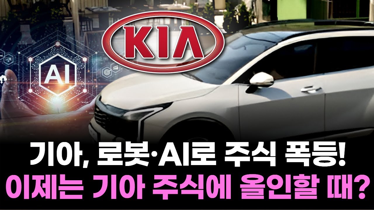 기아, 로봇·AI로 주식 폭등! 이제는 기아 주식에 올인할 때?
