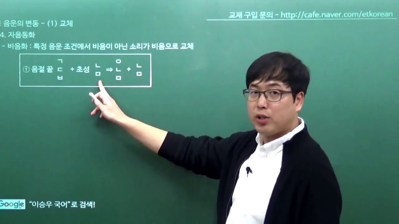 [이승우 국어] 1-3-2-2강. 음운의 변동 (1) 교체-자음동화(비음화, 유음화), 모음동화(전설모음화), 모음조화