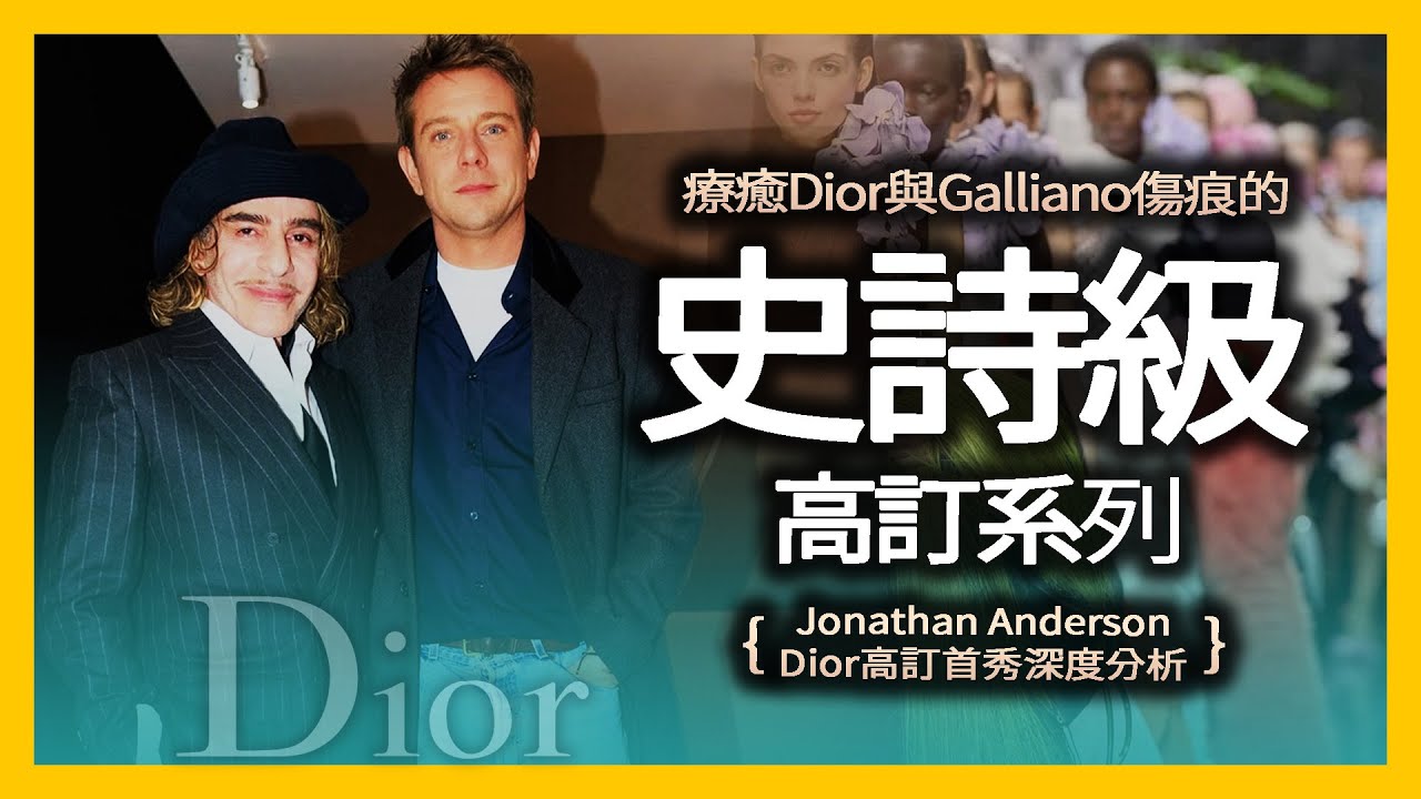 Dior歷史性一刻！John Galliano回歸秀場？Jonathan Anderson如何用一束花療癒十年傷痕？｜時裝周新作深度解析