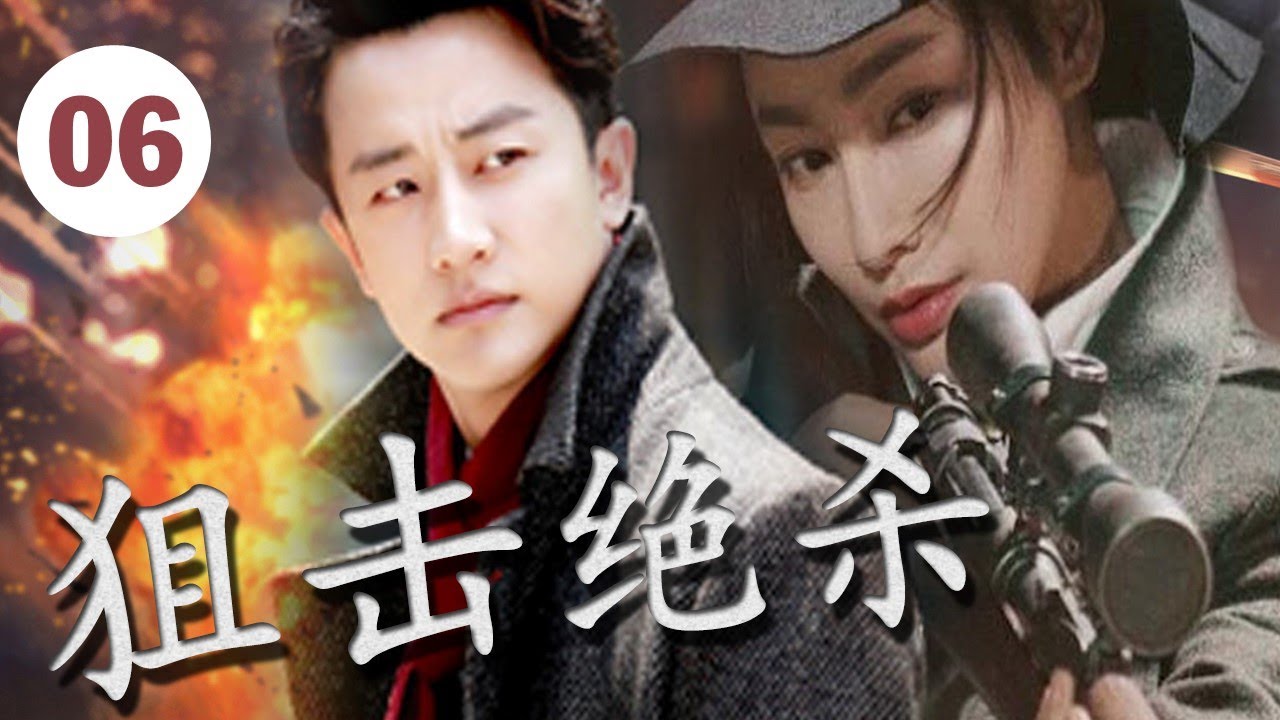 ENGSUB【出色谍战电视剧】《狙击绝杀》第06集 | 黄轩陈赫上演两个王牌特工一次次生死对决和交锋的烧脑谍战
