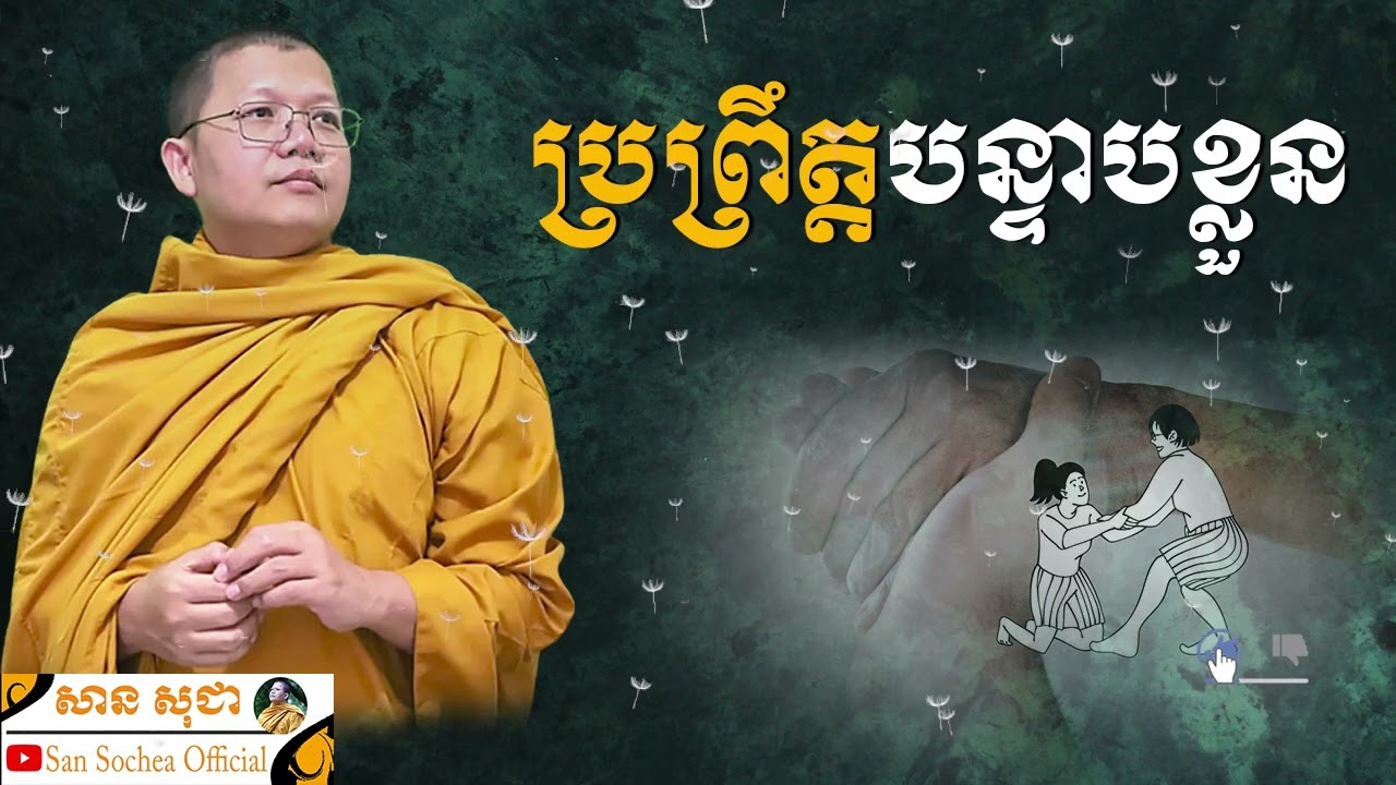 ប្រព្រឹត្តបន្ទាបខ្លួន SAN SOCHEA OFFICIAL