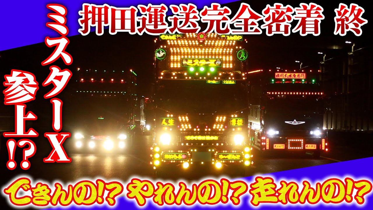 【密着ドキュメント・最終話】総移動距離3000km！ついに最終目的地、東京・豊洲市場へ！【押田運送】