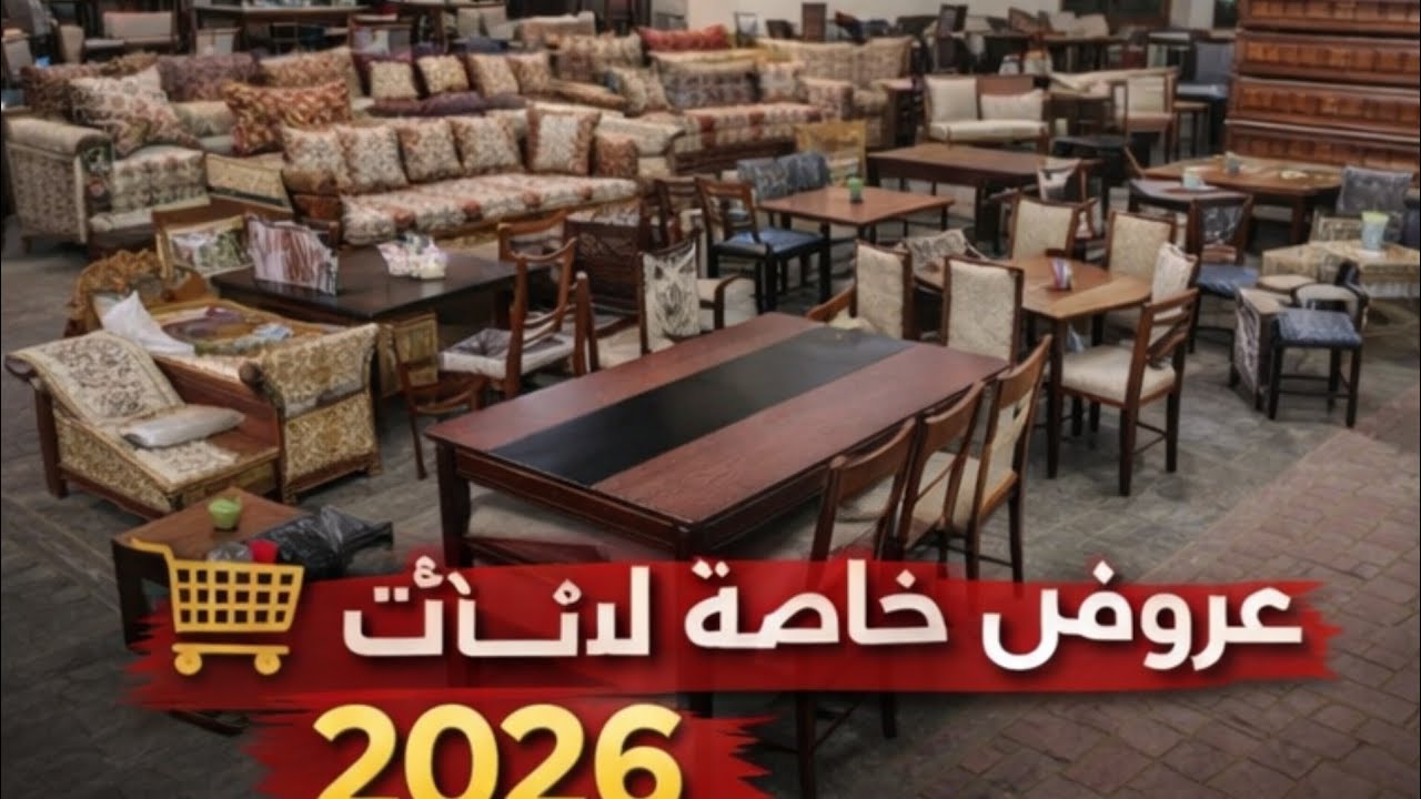 💥 تخفيضات الأثاث 2026 | تجهيز كامل للمنزل بأقل تكلفة✨ ديكور وأثاث نسور الغرب الحناية للأثات 