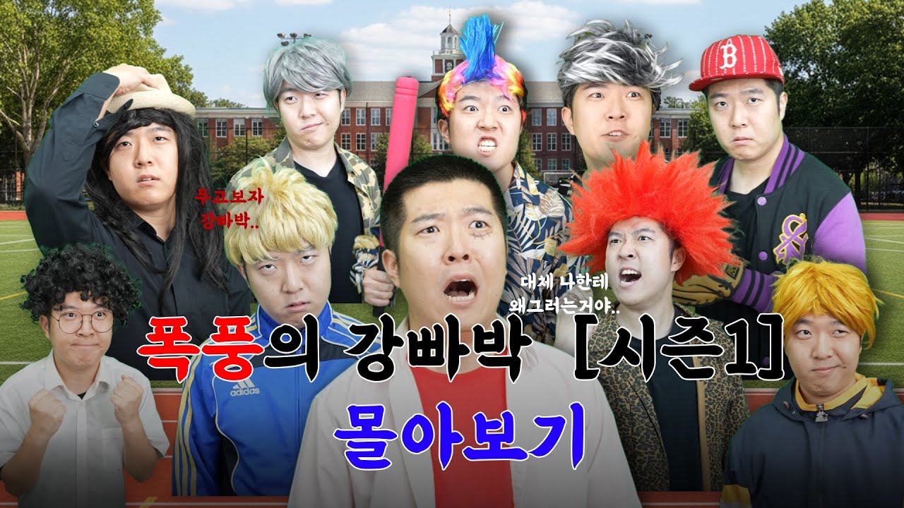 폭풍의 강빠박 시즌1 몰아보기
