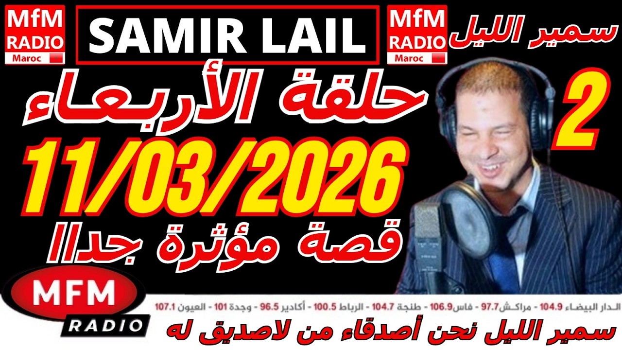 🔴سمير الليل حلقة الأربعاء قصة مؤثرة جدااا و صادمة  الجزء 2 Samir Layl 11/03/2026
