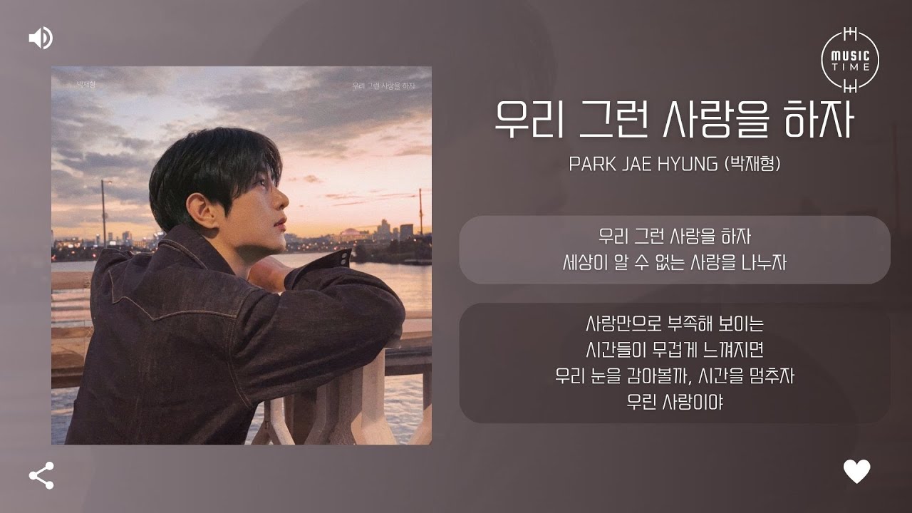 Park Jae Hyung (박재형) - 우리 그런 사랑을 하자 (Let us have that kind of love, just us) [가사]