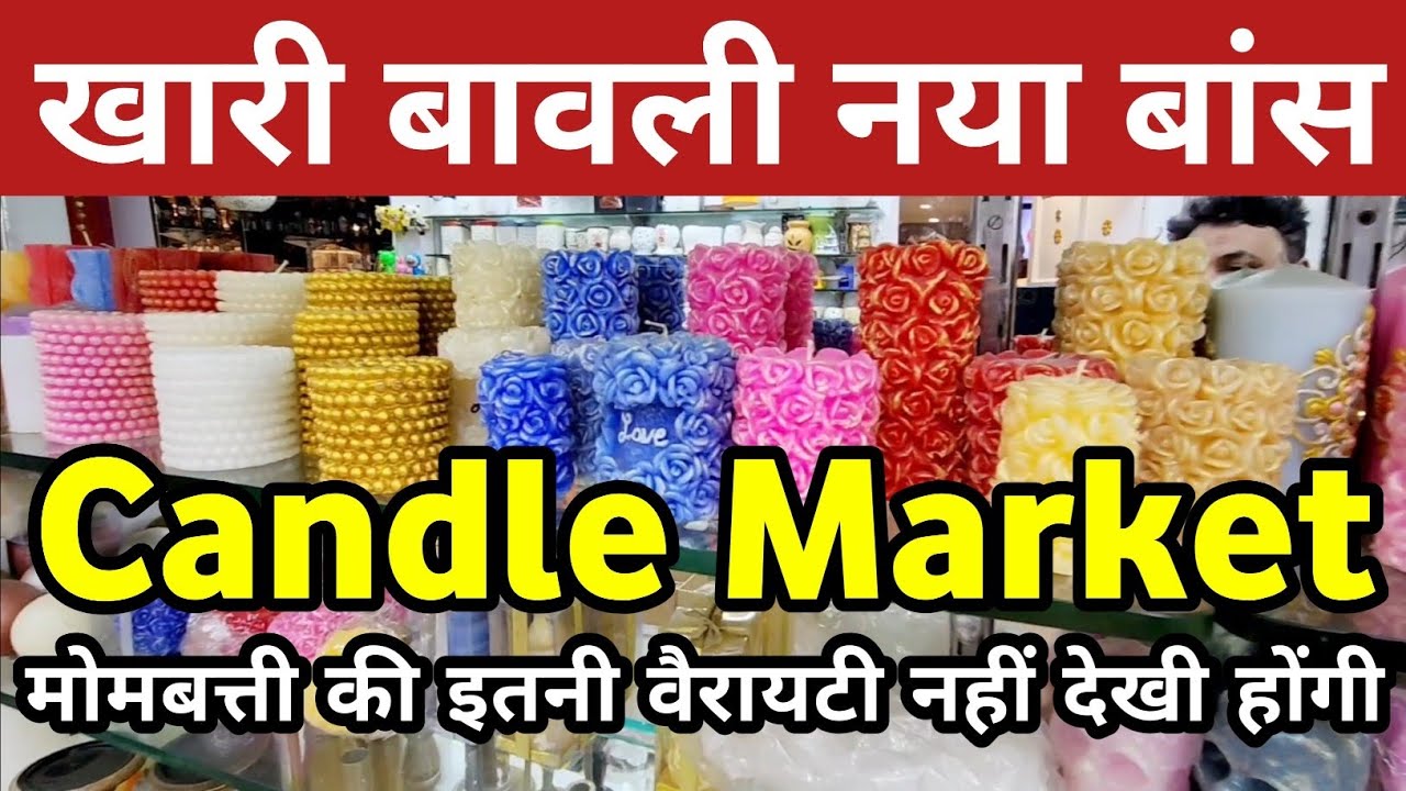 नया बांस में मिलेंगी मोमबत्ती की हज़ारों वैरायटी | candle market delhi | khari baoli candle market