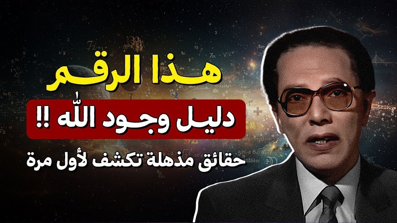 مصطفى محمود |  يشرح الرقم الذي لا يترك مجالًا للشك في وجود الله