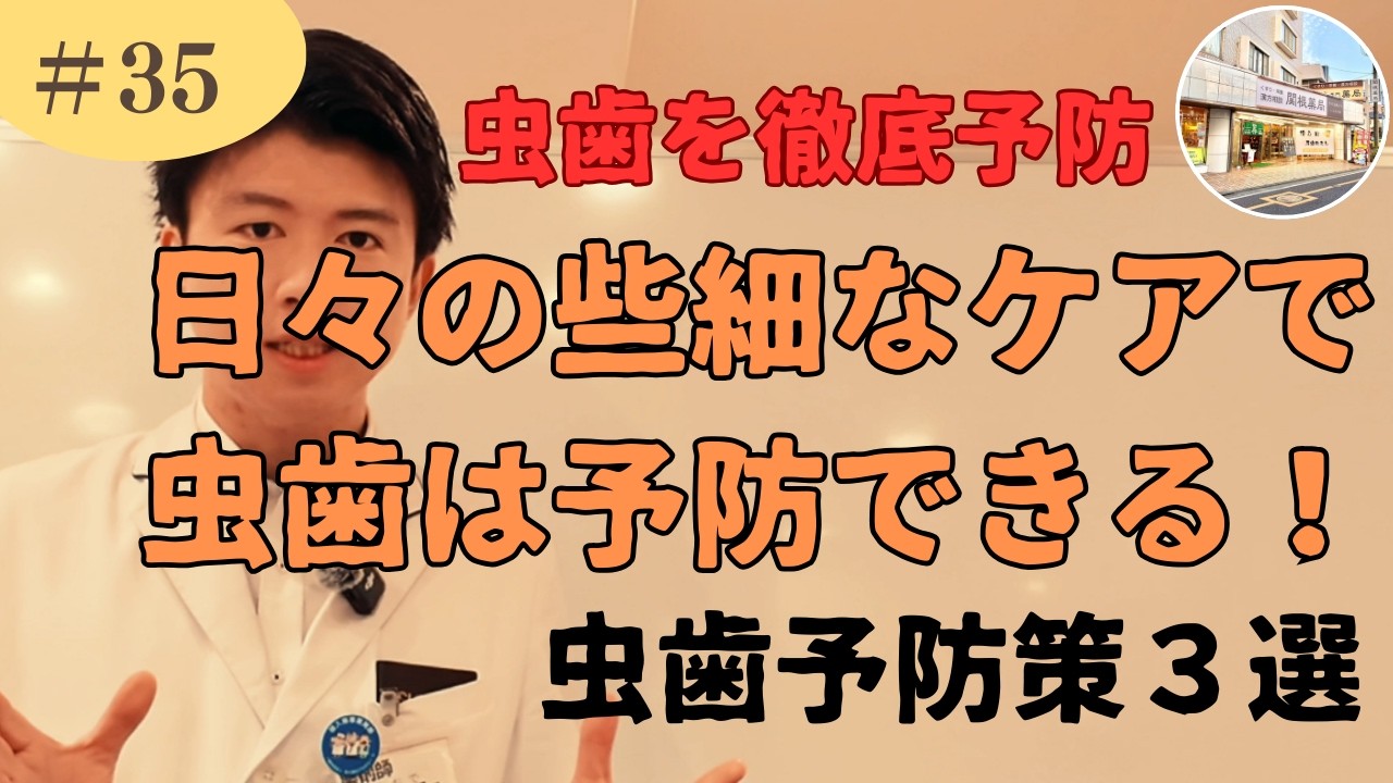 【即実践！】虫歯対策３選！日々の些細なケアで虫歯は予防できる！虫歯になって歯を失うと健康を失うことと同じです【ふじみ野市上福岡徒歩３分　相談専門　未病予防　関根薬局】