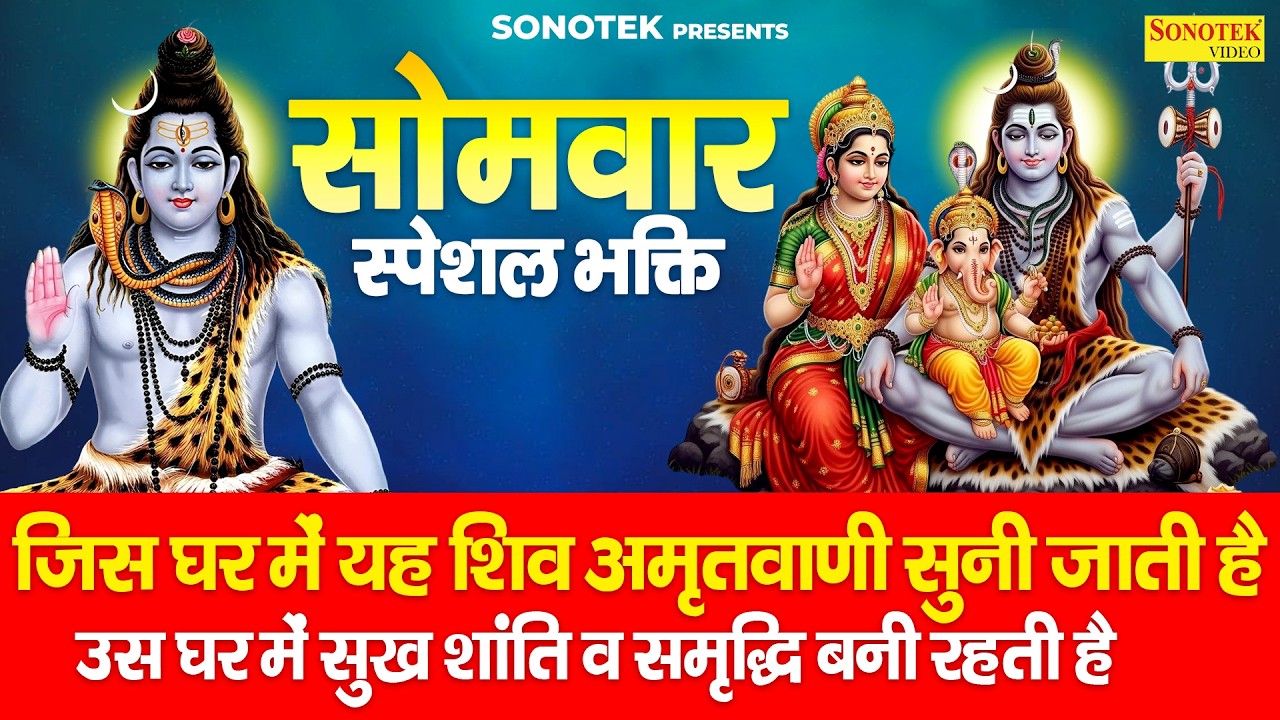 सोमवार स्पेशल | शिव अमृतवाणी | प्रेम से बोलो नमः शिवाय | Somwar Shiv Amritwani |New Shiv Bhajan 2026