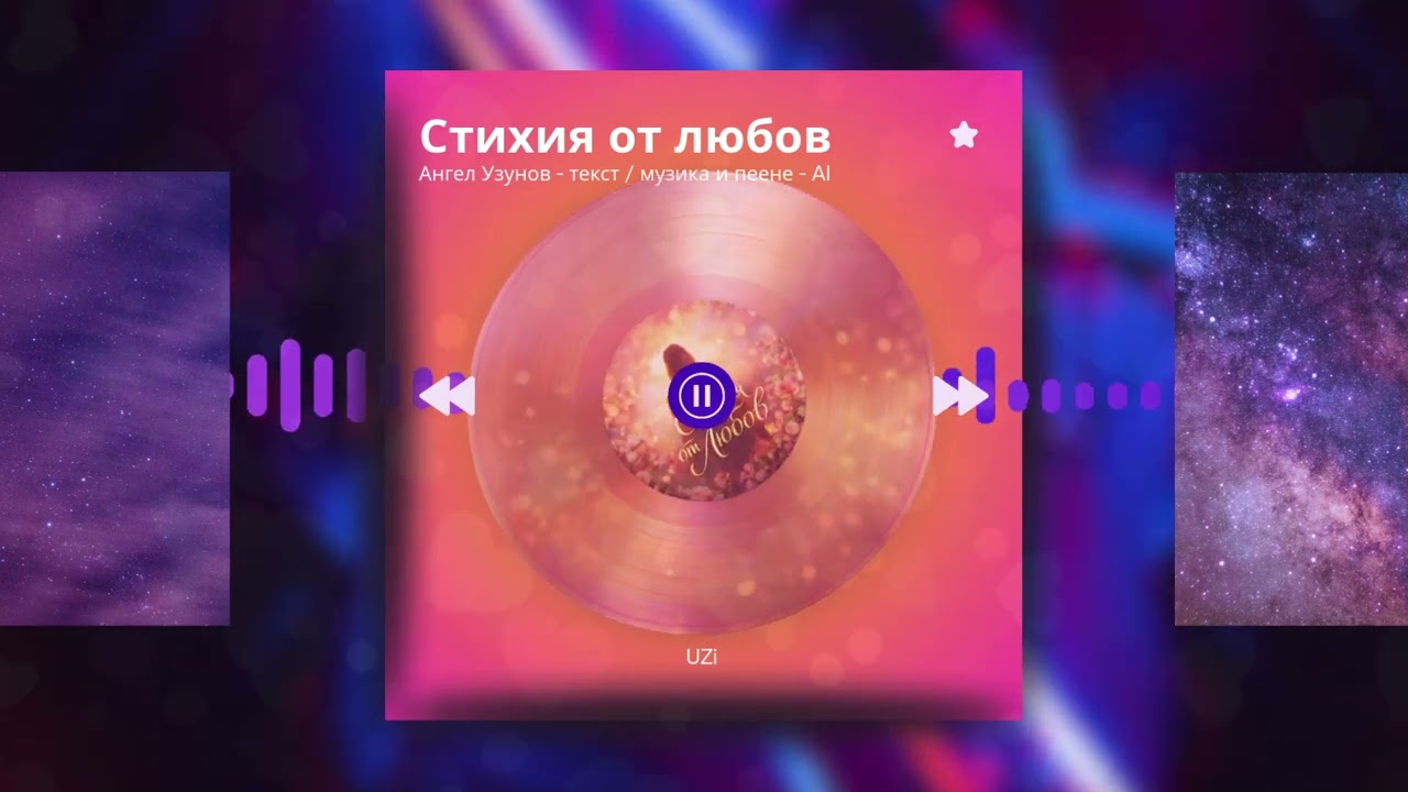 Стихия от любов