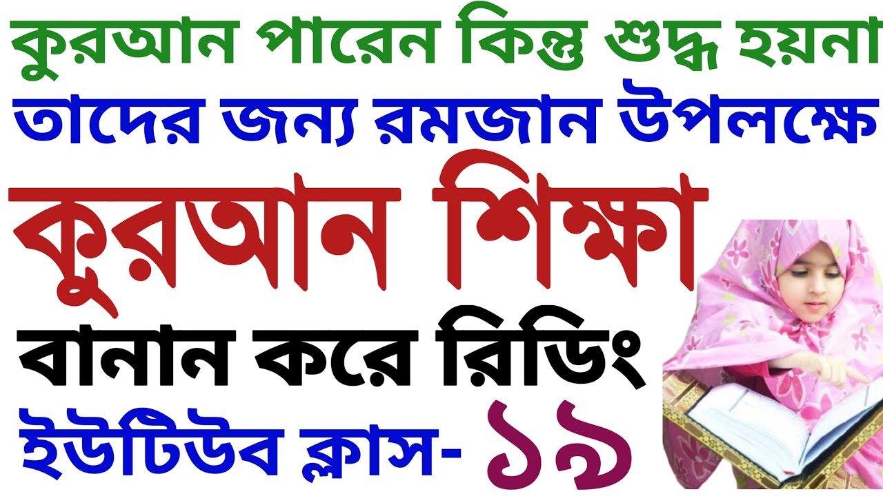 রমজানে রিডিং কুরআন শিক্ষা | ক্লাস ১৯ | কুরআন শিক্ষা বাংলা | quran shikkha | koran Shikkha | সঠিক পথ