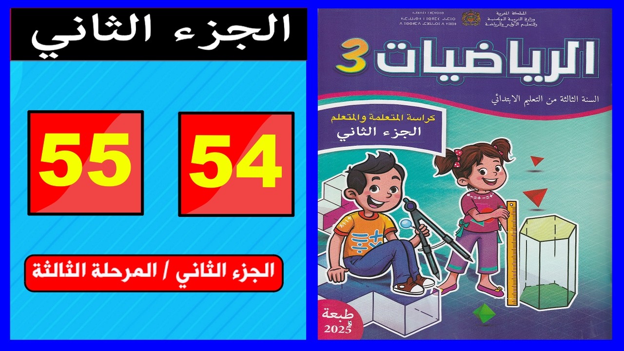 كراسة الرياضيات المستوى الثالث ابتدائي  الصفحة ( (54 - 55 ) 📘 | المدرسة الرائدة 2026 | الجزء الثاني