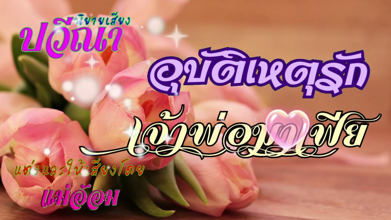 อุบัติเหตุรักเจ้าพ่อมาเฟีย(จบในตอน) #นิยายเสียง #แม่อ้อม #meeaom