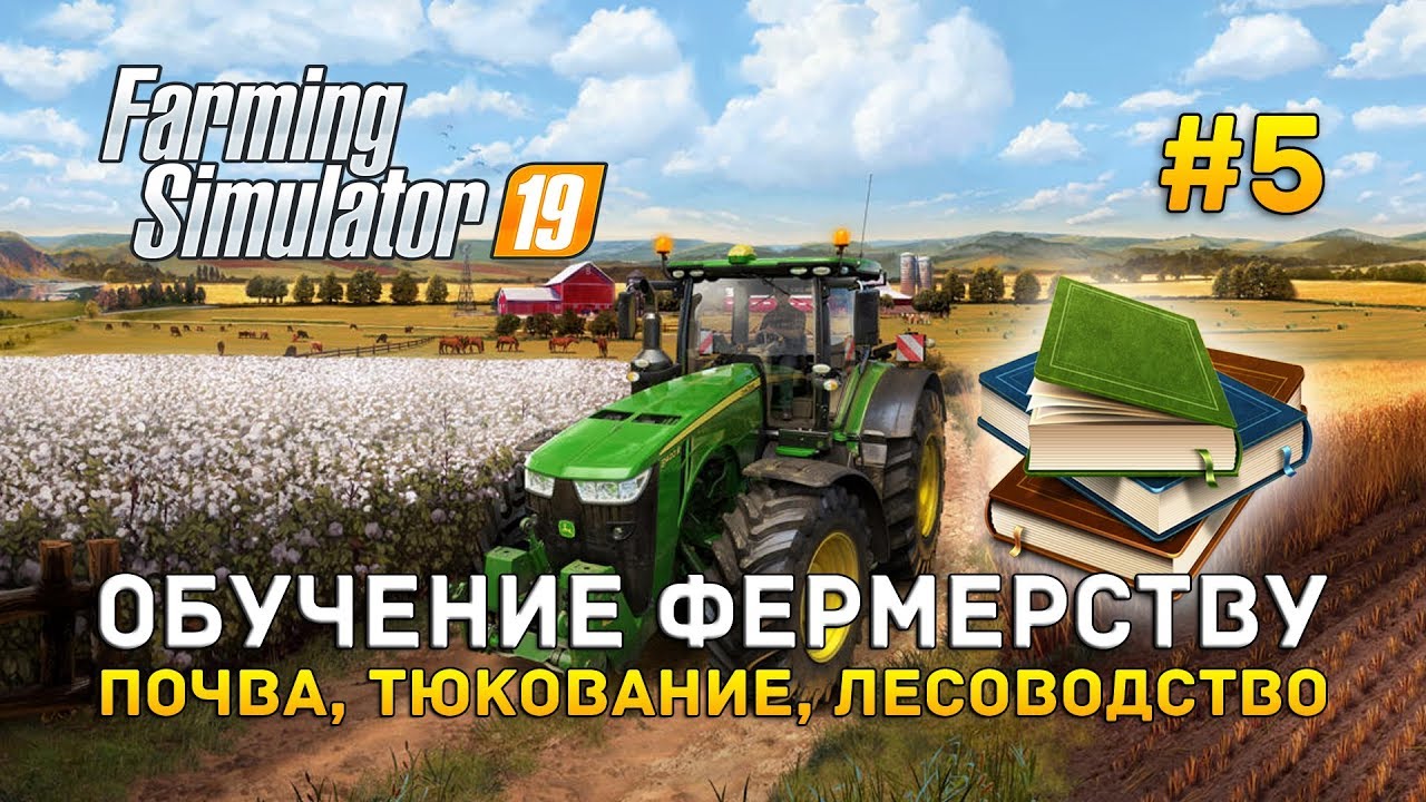 Farming Simulator 19 #5 - Обучение фермерству. Почва, Тюкование , Лесоводство