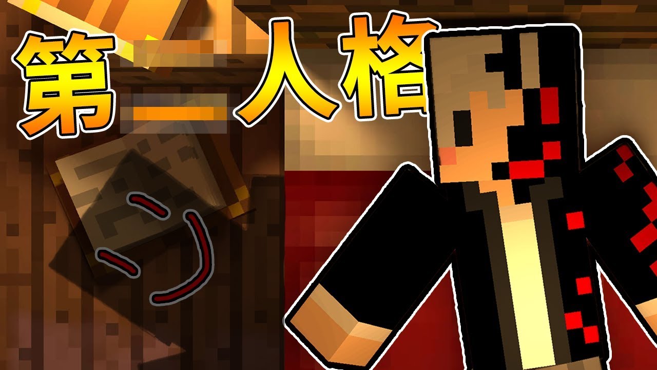 【Minecraft】在我的體內有第**人格🔪恐怖地圖🔪【阿神】