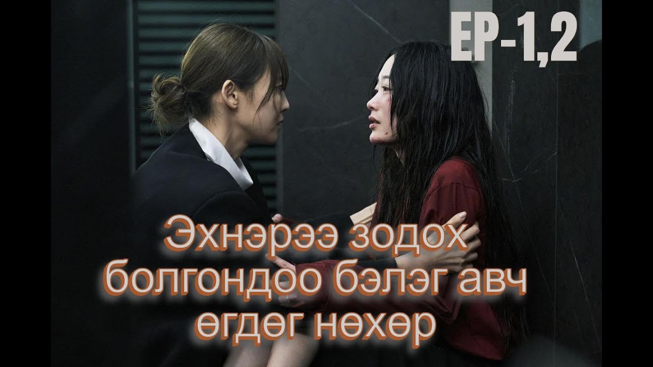 Эхнэрээ зодох болгондоо бэлэг авч өгдөг нөхөр. /Парт-1/ АНГИ-1,2