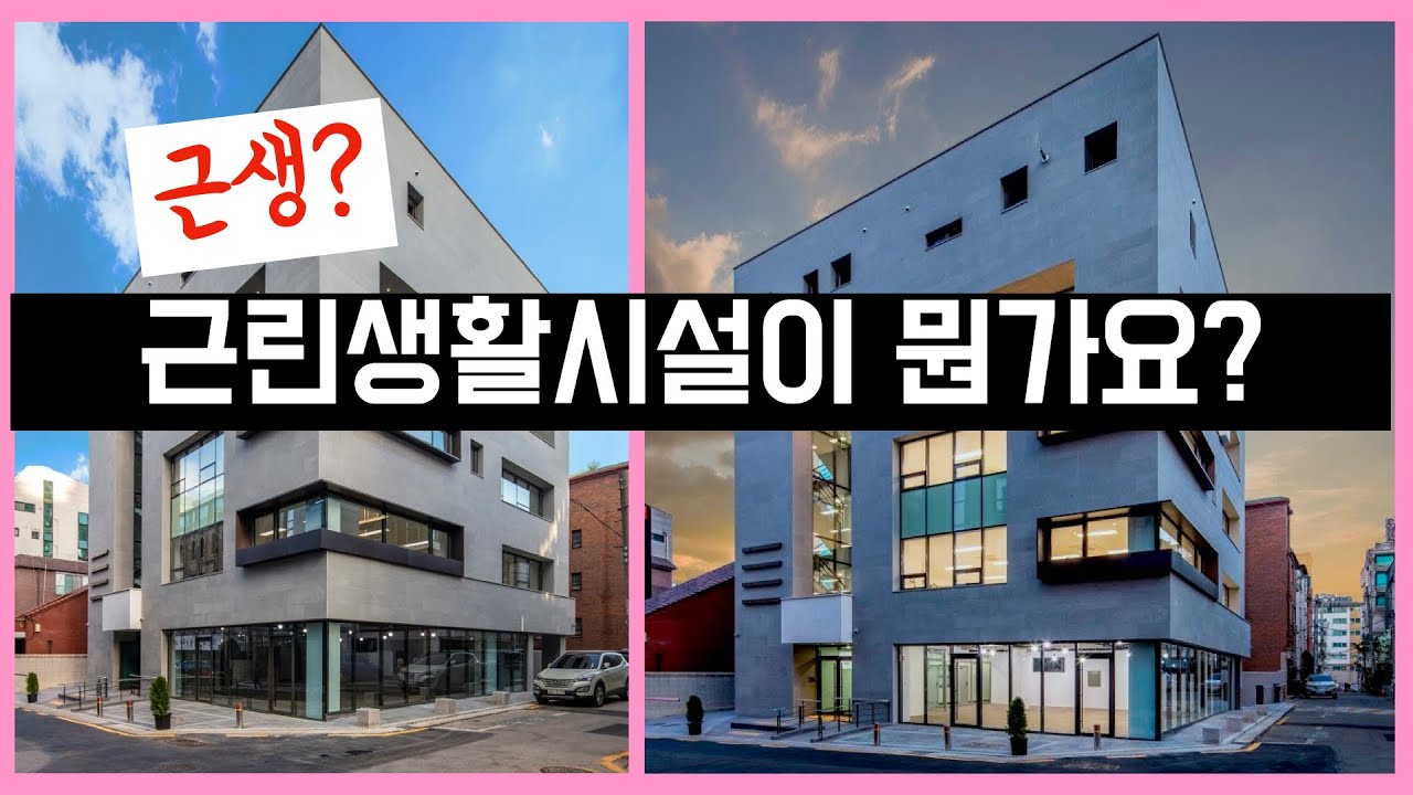 근생이 뭔가요? 근린생활시설이란? 건축사 이관용 건축실무