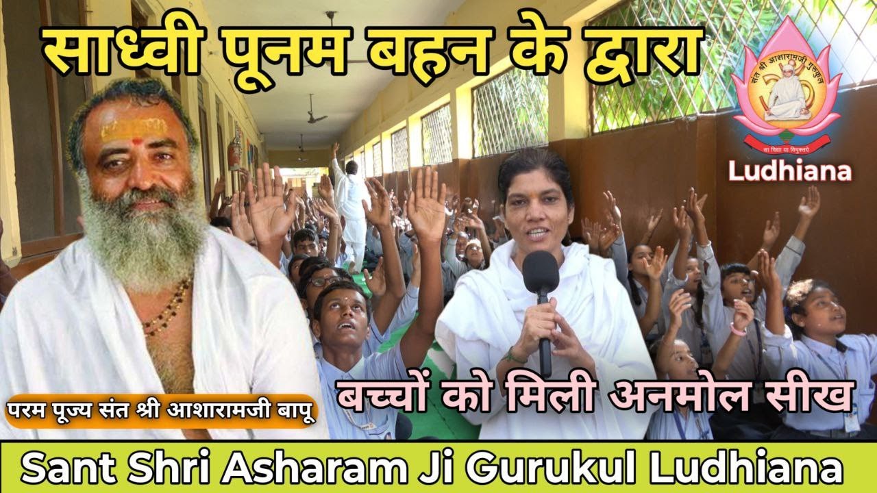 🏫लुधियाना गुरुकुल के👨‍🎓 बच्चों👩‍🎓 में साध्वी पूनम बहन के द्वारा 🧘‍♀️दिव्य संस्कार सिंचन🧘‍♂️