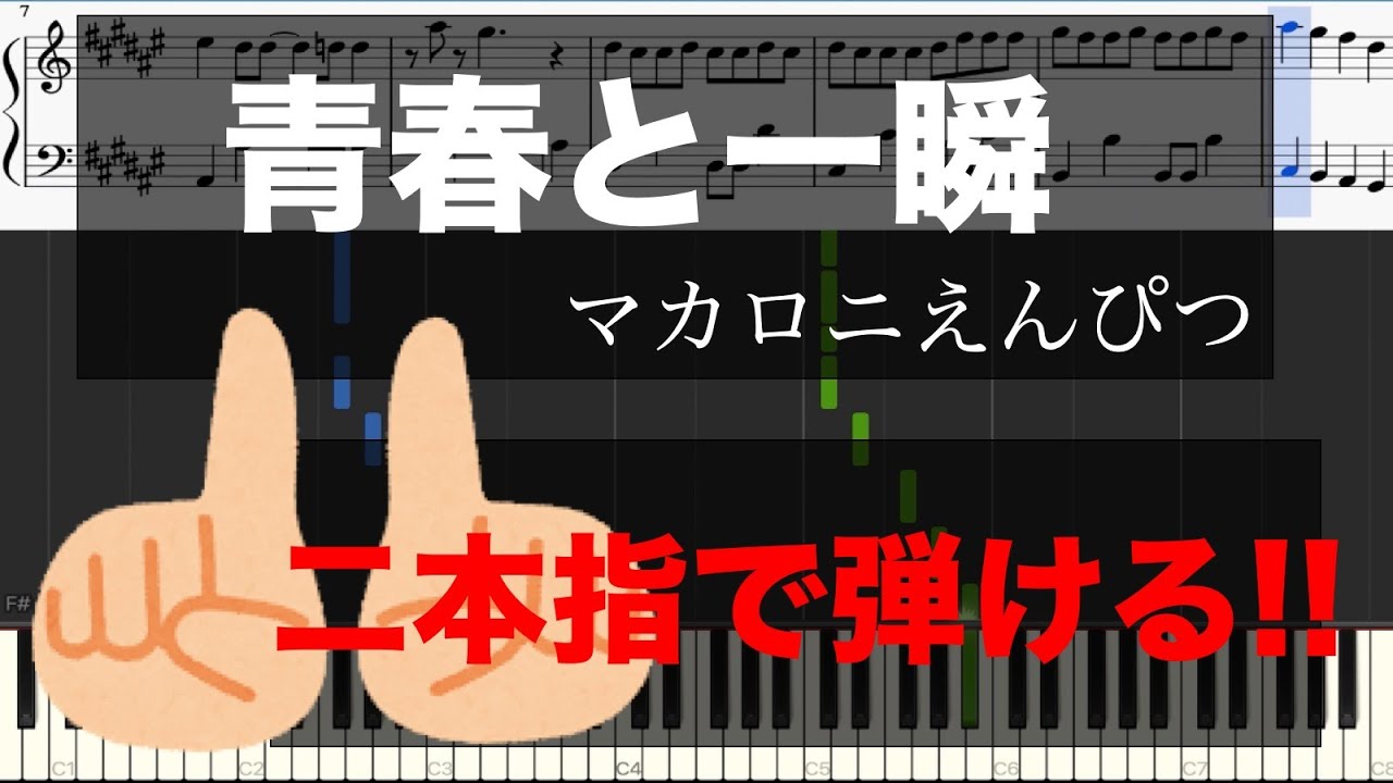 【二本指だけで弾けるピアノ】青春と一瞬/マカロニえんぴつ(ピアノ初心者用楽譜)【Officialメンヘラpiano】