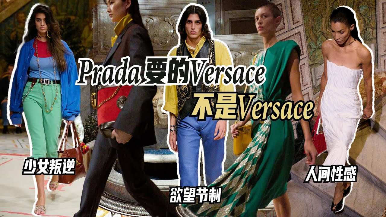 Prada 要的 Versace，不是 Versace｜Lorraine羅琳琳
