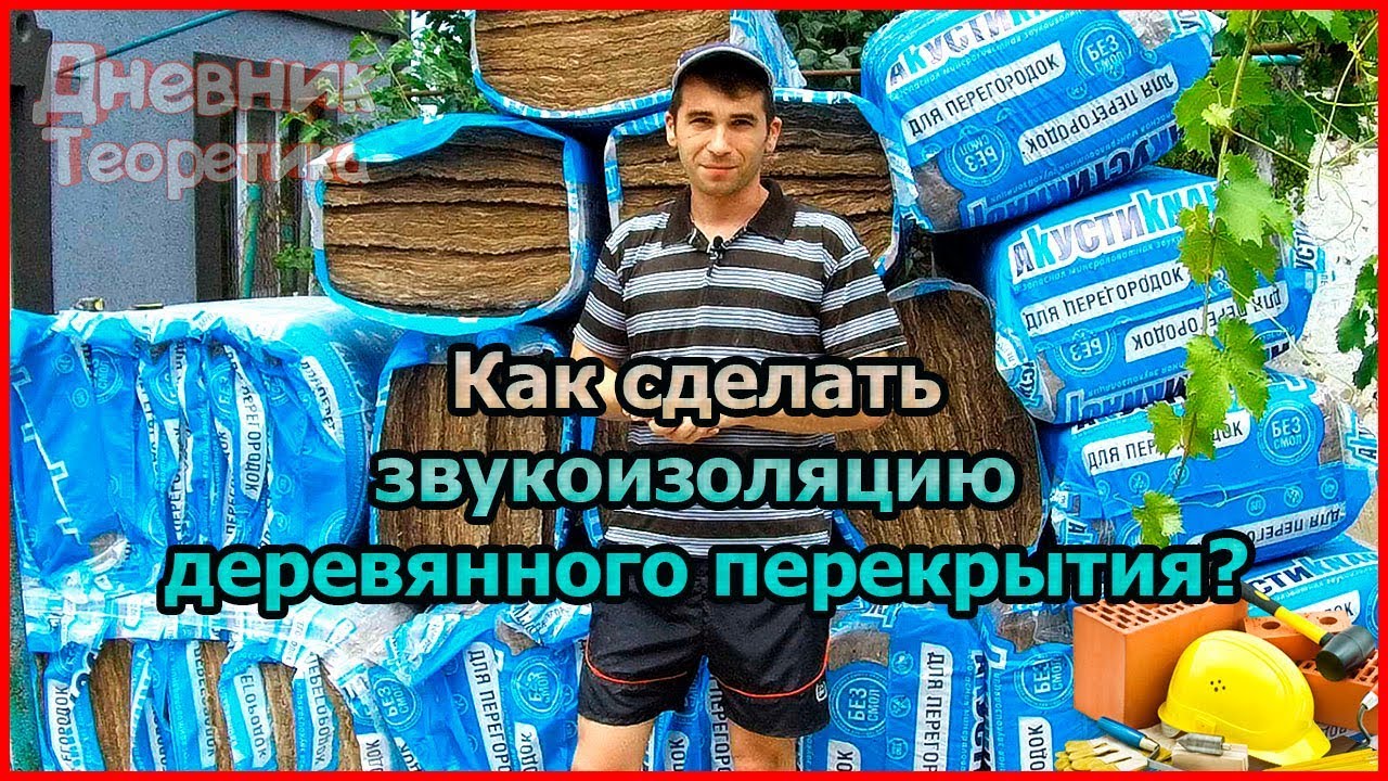 Как шумоизолировать деревянное межэтажное перекрытие. Звукоизоляция в частном доме мин.ватой! [№35]