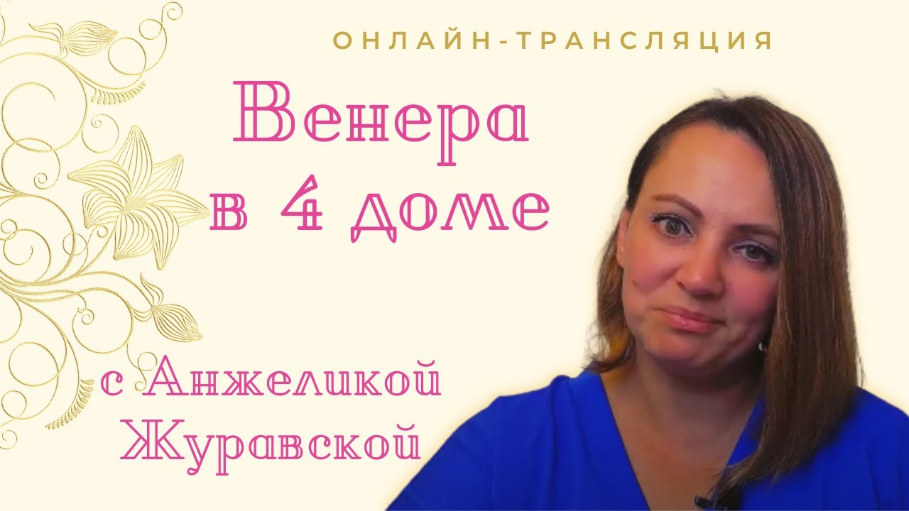 Венера в 4 доме. ОНЛАЙН ТРАНСЛЯЦИЯ. Беседа Анжелики Журавской со зрителями.