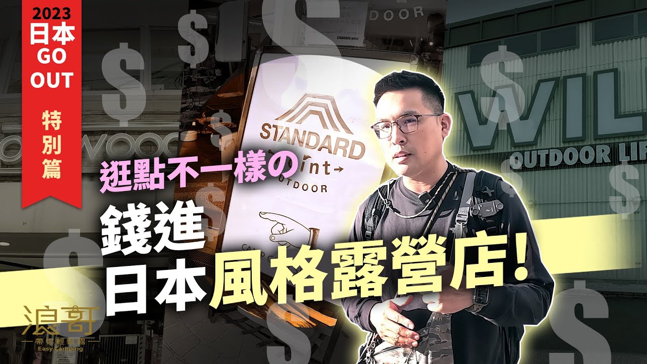 大眾品牌看膩了，日本風格露營店，逛點不一樣的！｜這麼多露營好物，叫我的荷包該如何是好？