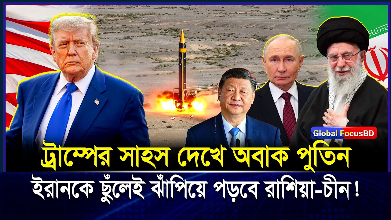 ইরানকে রক্ষায় মরিয়া হয়ে উঠেছেন পুতিন! | Putin’s Iran Stand Explained | Geopolitics & Energy Crisis