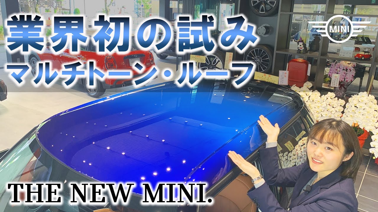 THE NEW MINI 新たに追加されたルーフカラー。マルチトーンルーフについて解説！