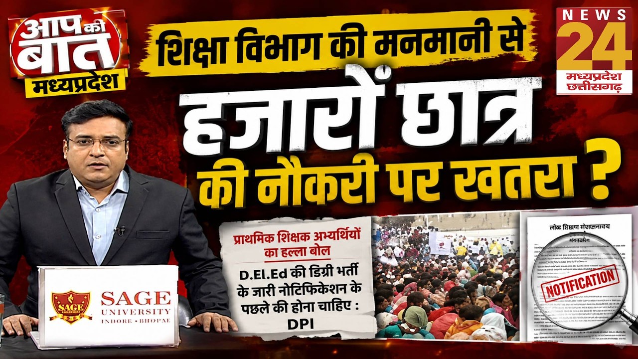 MP Teacher Recruitment: D.El.Ed अभ्यर्थियों की नौकरी पर खतरा?भर्ती प्रक्रिया में बदलाव से बढ़ा विवाद