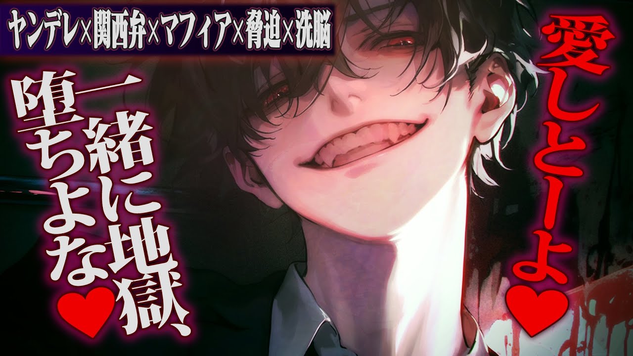 【関西弁/マフィア】関西弁ヤ●ザに頭掴まれて洗脳されて脳みそ終わる【女性向けボイス】