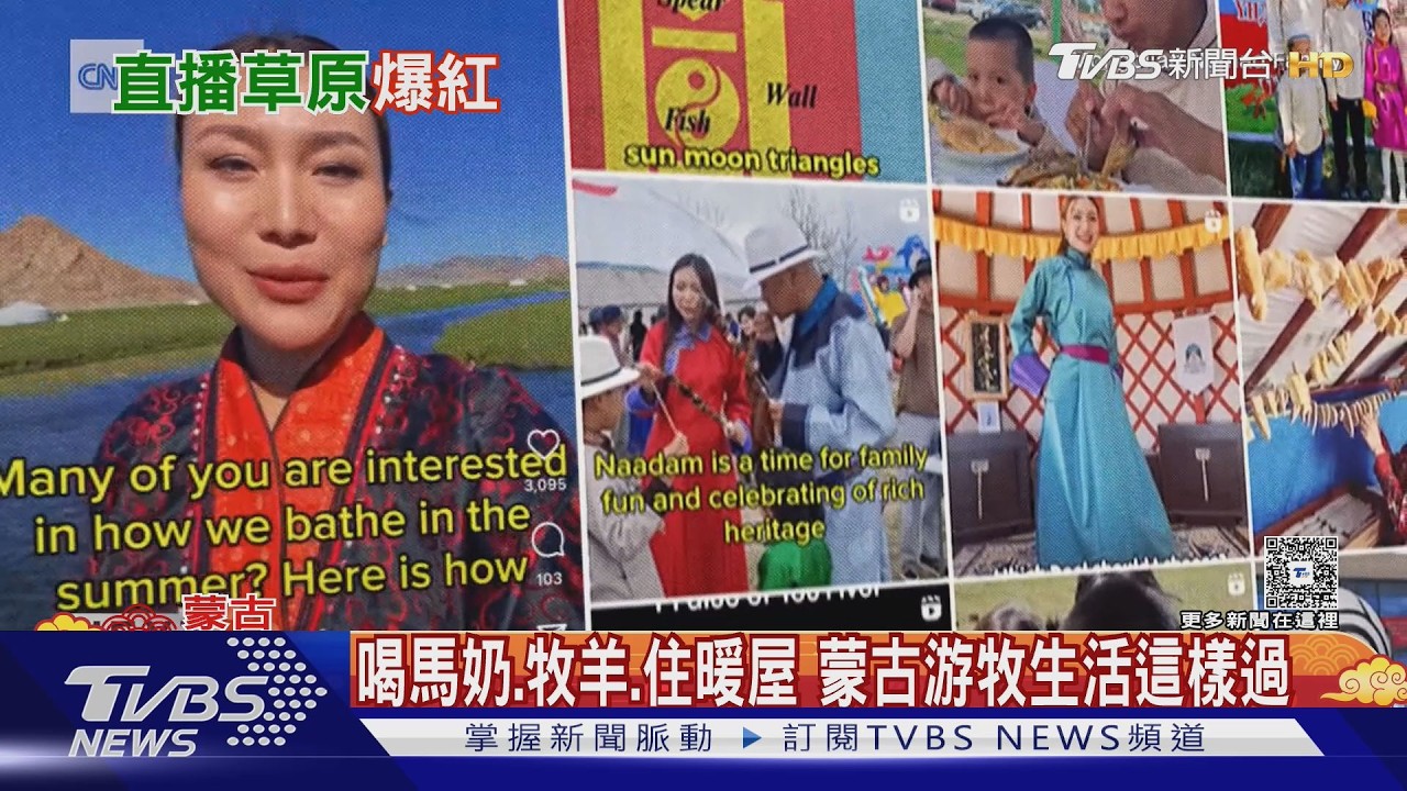 住蒙古包.逐水草居 蒙古「數位游牧」夫婦 拍草原生活爆紅｜TVBS新聞 @TVBSNEWS02